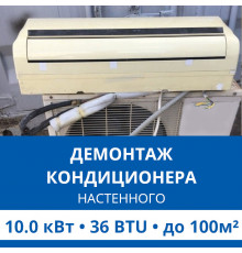 Демонтаж настенного кондиционера Haier до 10.0 кВт (36 BTU) до 100 м2