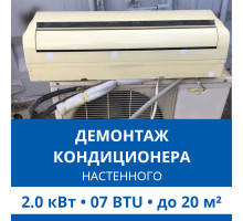 Демонтаж настенного кондиционера Haier до 2.0 кВт (07 BTU) до 20 м2