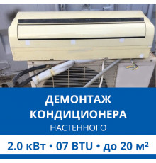 Демонтаж настенного кондиционера Haier до 2.0 кВт (07 BTU) до 20 м2