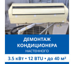Демонтаж настенного кондиционера Haier до 3.5 кВт (12 BTU) до 40 м2