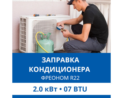 Заправка кондиционера Haier фреоном R22 до 2.0 кВт (07 BTU)