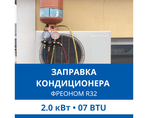 Заправка кондиционера Haier фреоном R32 до 2.0 кВт (07 BTU)