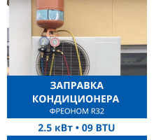 Заправка кондиционера Haier фреоном R32 до 2.5 кВт (09 BTU)