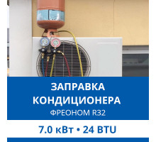 Заправка кондиционера Haier фреоном R32 до 7.0 кВт (24 BTU)
